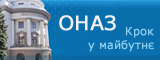 ОНАЗ
